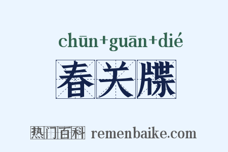 春关牒是什么意思的图片